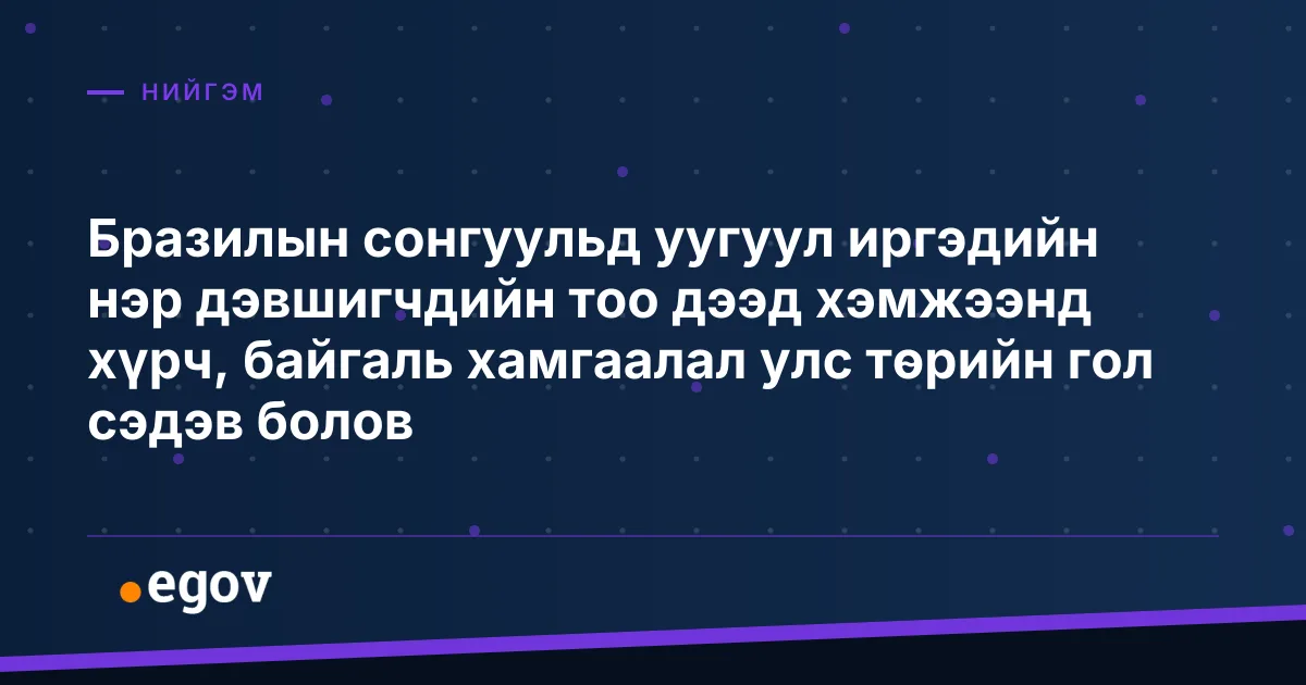 Бразилын сонгуульд уугуул иргэдийн нэр дэвшигчдийн тоо дээд хэмжээнд хүрч, байгаль хамгаалал улс төрийн гол сэдэв болов