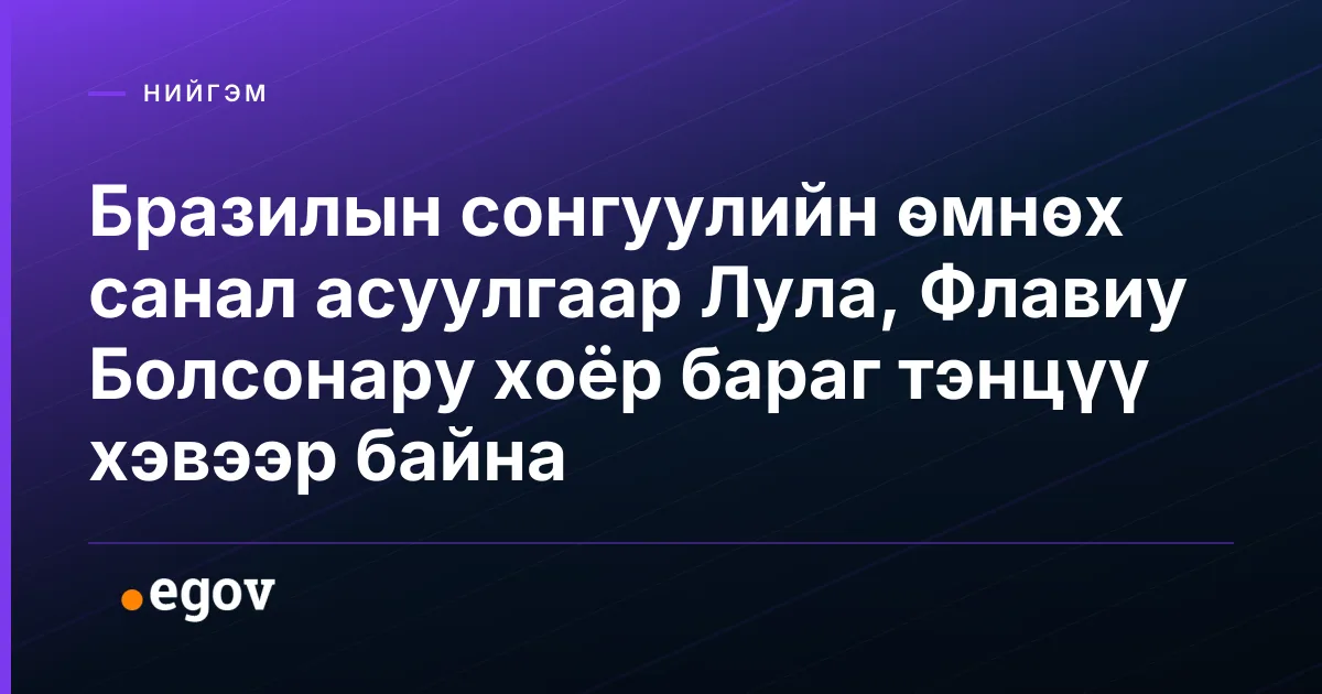 Бразилын сонгуулийн өмнөх санал асуулгаар Лула, Флавиу Болсонару хоёр бараг тэнцүү хэвээр байна