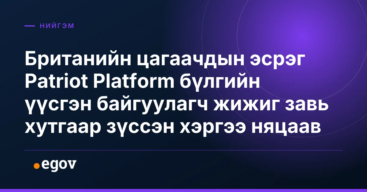 Британийн цагаачдын эсрэг Patriot Platform бүлгийн үүсгэн байгуулагч жижиг завь хутгаар зүссэн хэргээ няцаав
