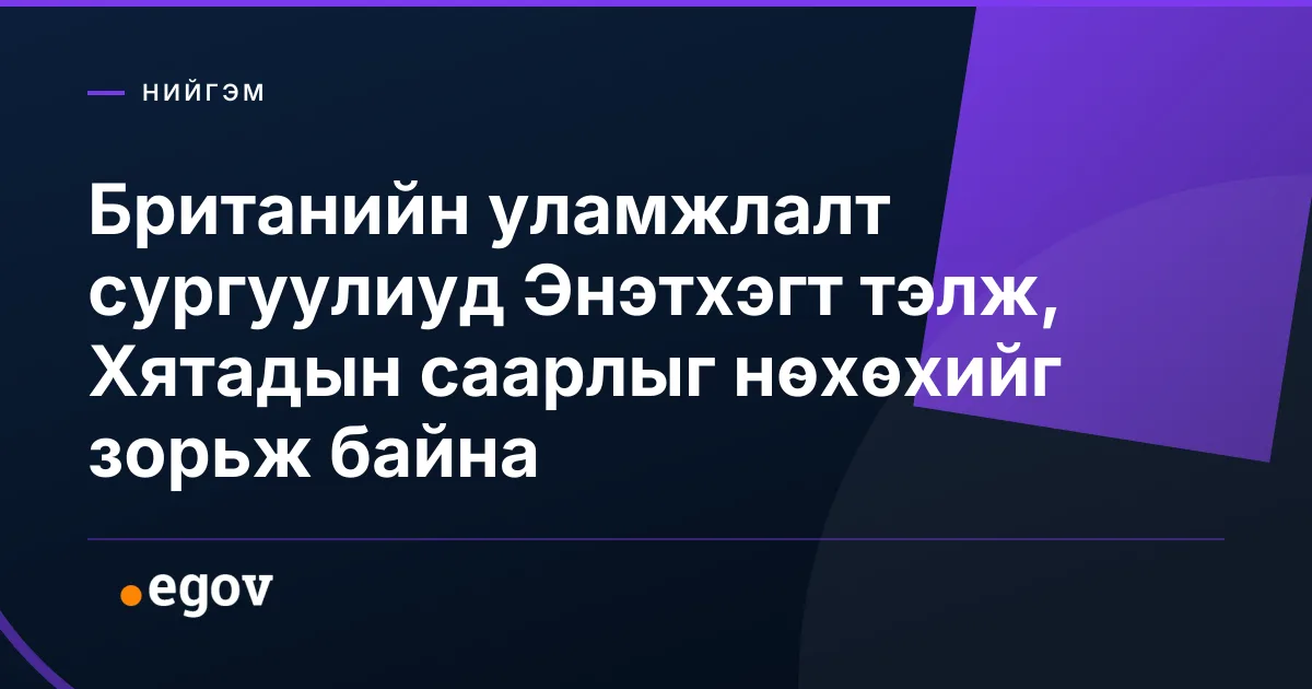 Британийн уламжлалт сургуулиуд Энэтхэгт тэлж, Хятадын саарлыг нөхөхийг зорьж байна