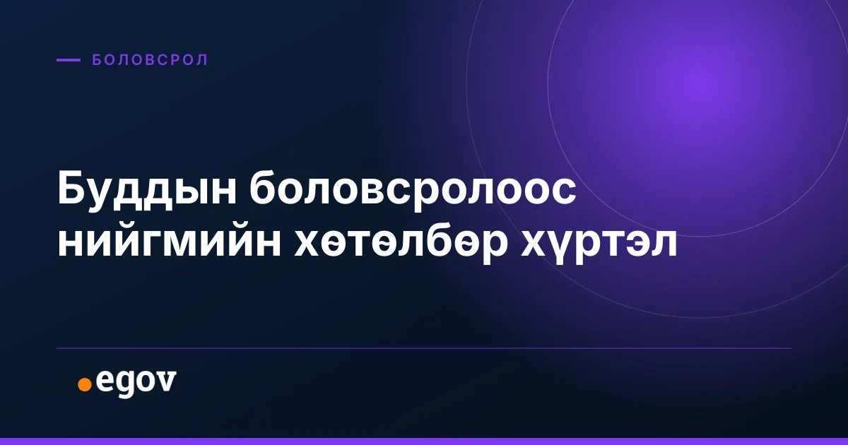 Буддын боловсролоос нийгмийн хөтөлбөр хүртэл