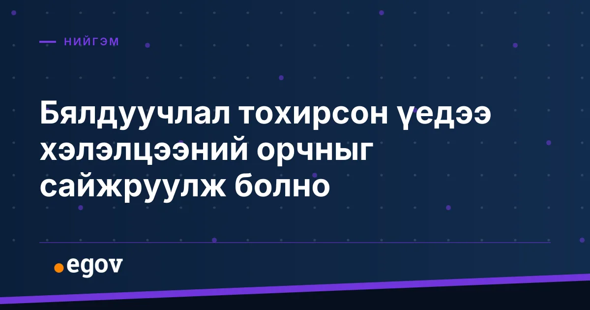 Бялдуучлал тохирсон үедээ хэлэлцээний орчныг сайжруулж болно