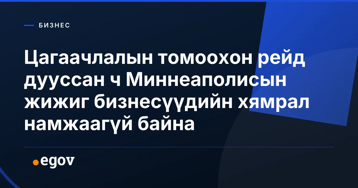Цагаачлалын томоохон рейд дууссан ч Миннеаполисын жижиг бизнесүүдийн хямрал намжаагүй байна