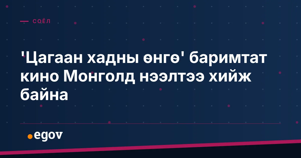 'Цагаан хадны өнгө' баримтат кино Монголд нээлтээ хийж байна