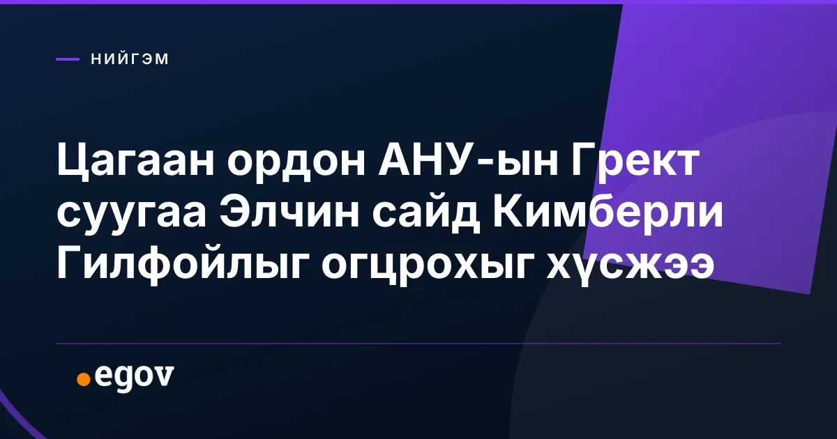 Цагаан ордон АНУ-ын Грект суугаа Элчин сайд Кимберли Гилфойлыг огцрохыг хүсжээ