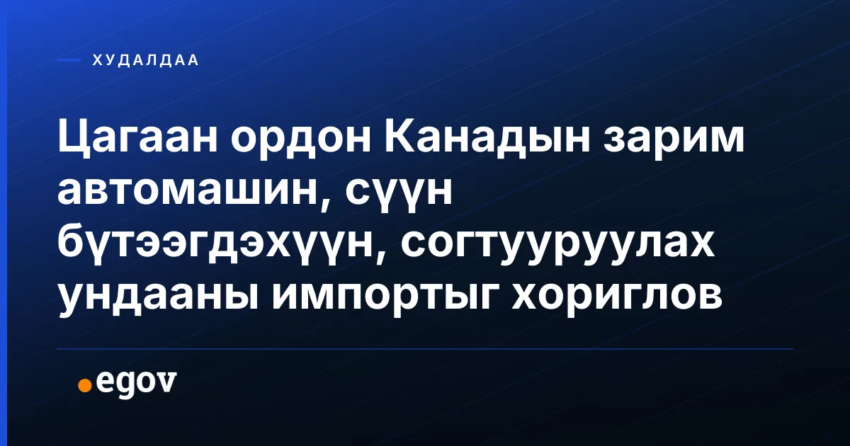 Цагаан ордон Канадын зарим автомашин, сүүн бүтээгдэхүүн, согтууруулах ундааны импортыг хориглов
