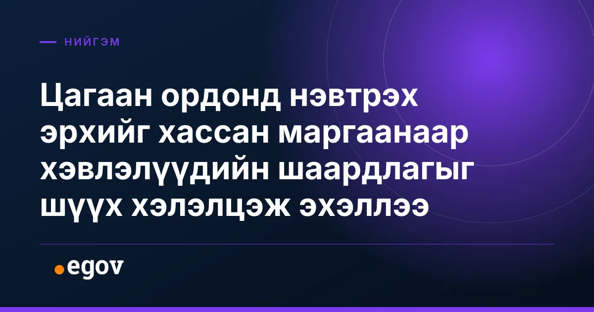 Цагаан ордонд нэвтрэх эрхийг хассан маргаанаар хэвлэлүүдийн шаардлагыг шүүх хэлэлцэж эхэллээ