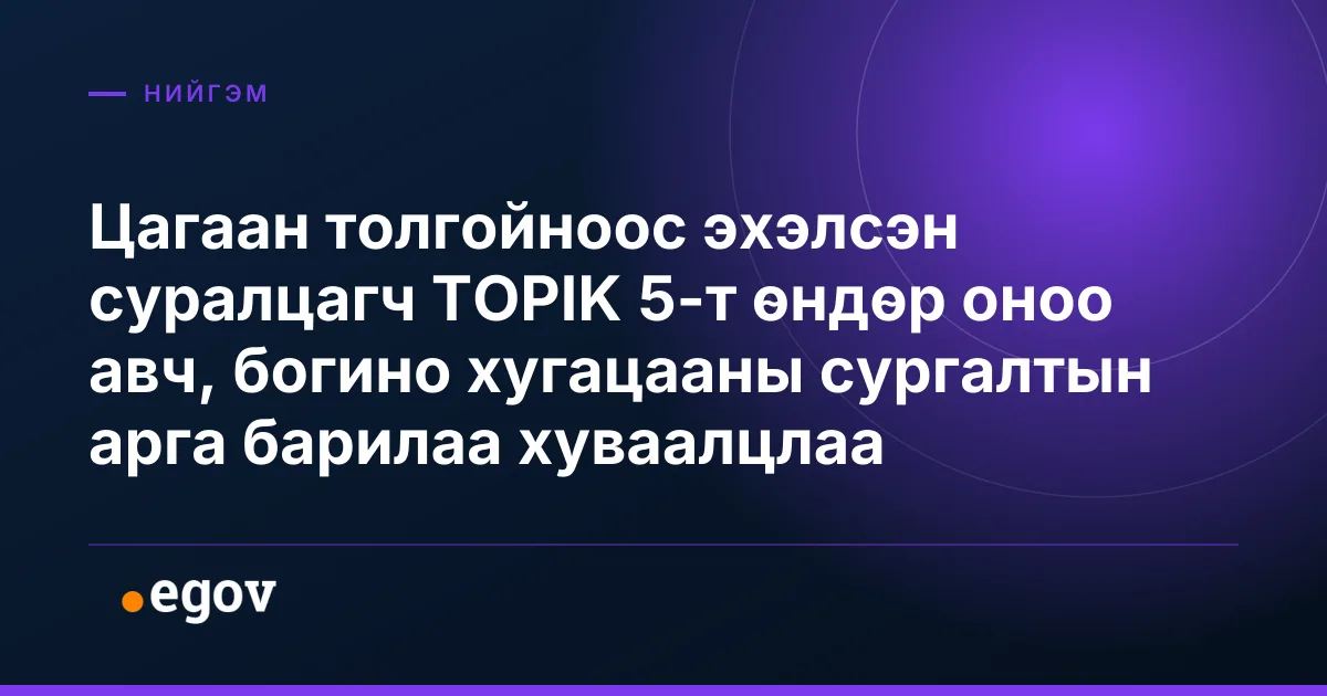 Цагаан толгойноос эхэлсэн суралцагч TOPIK 5-т өндөр оноо авч, богино хугацааны сургалтын арга барилаа хуваалцлаа
