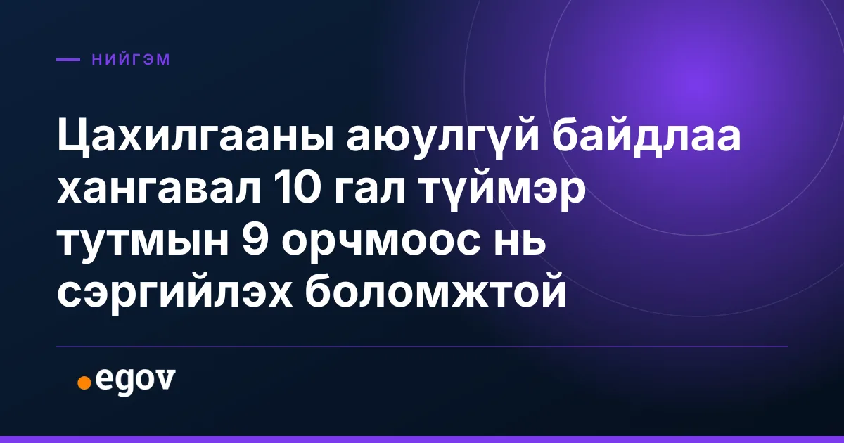 Цахилгааны аюулгүй байдлаа хангавал 10 гал түймэр тутмын 9 орчмоос нь сэргийлэх боломжтой