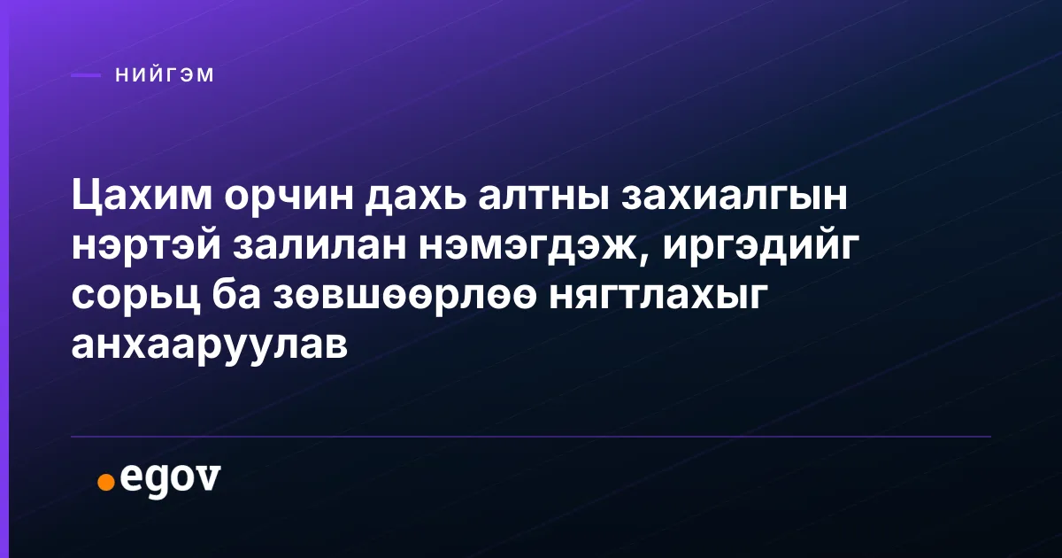Цахим орчин дахь алтны захиалгын нэртэй залилан нэмэгдэж, иргэдийг сорьц ба зөвшөөрлөө нягтлахыг анхааруулав