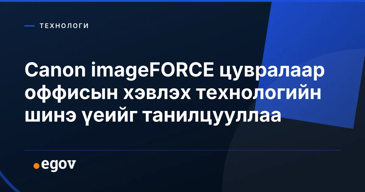 Canon imageFORCE цувралаар оффисын хэвлэх технологийн шинэ үеийг танилцууллаа