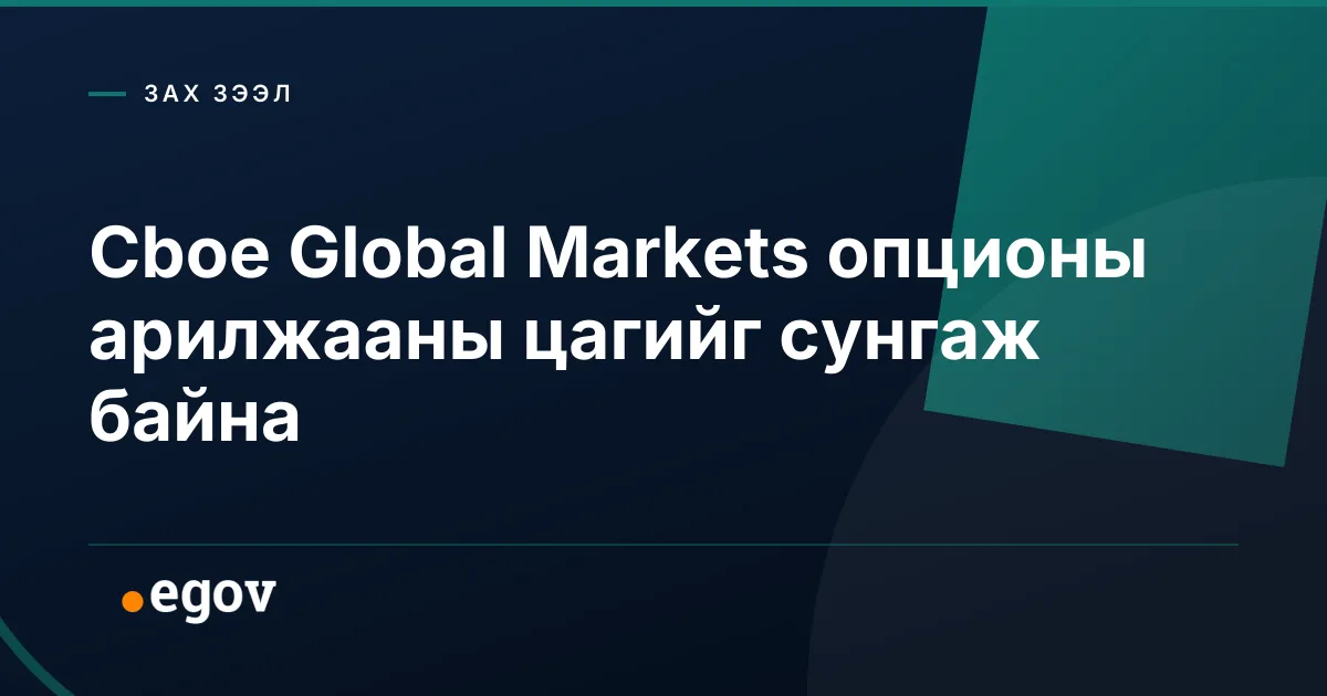 Cboe Global Markets опционы арилжааны цагийг сунгаж байна