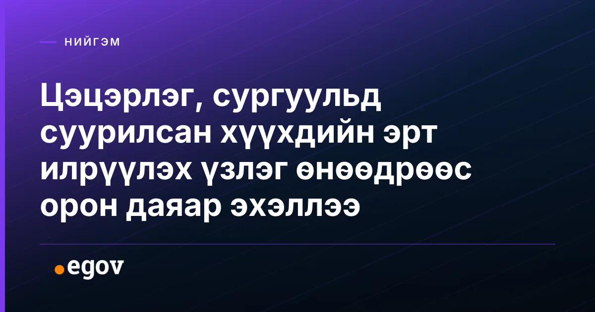 Цэцэрлэг, сургуульд суурилсан хүүхдийн эрт илрүүлэх үзлэг өнөөдрөөс орон даяар эхэллээ