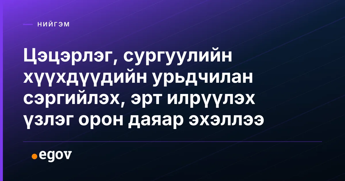 Цэцэрлэг, сургуулийн хүүхдүүдийн урьдчилан сэргийлэх, эрт илрүүлэх үзлэг орон даяар эхэллээ