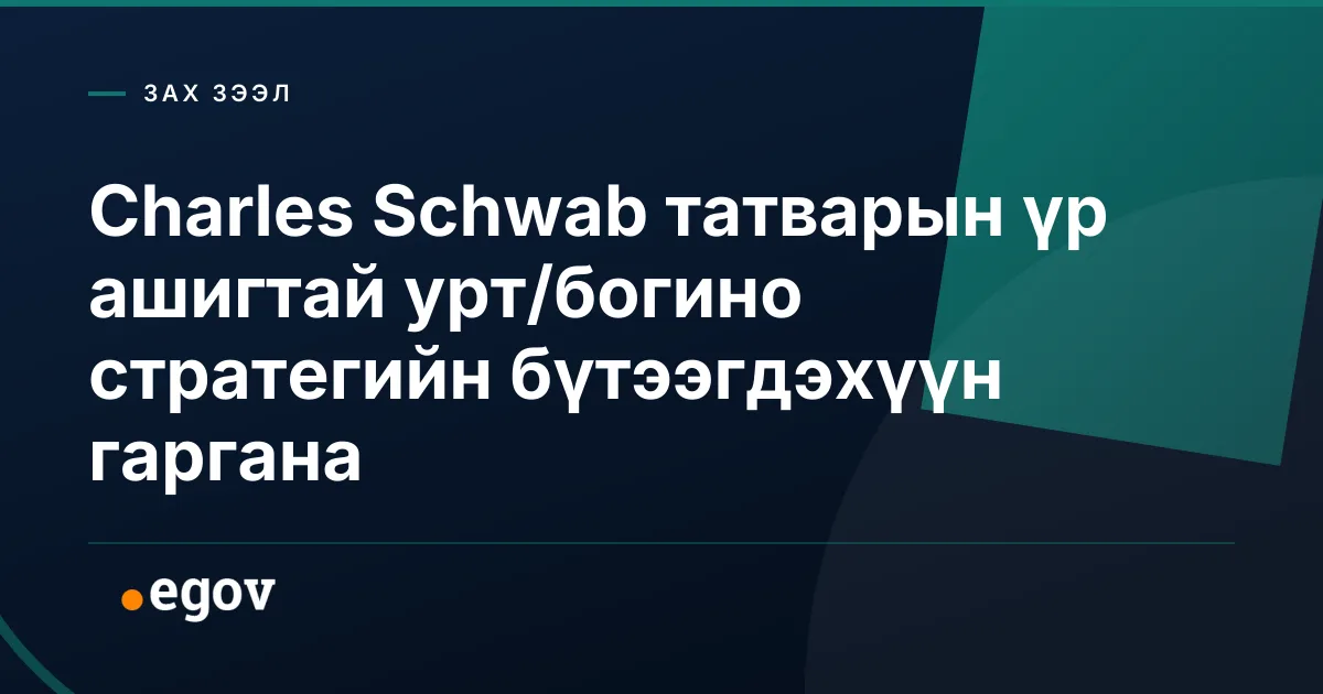 Charles Schwab татварын үр ашигтай урт/богино стратегийн бүтээгдэхүүн гаргана