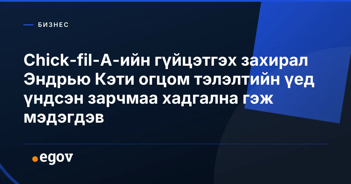 Chick-fil-A-ийн гүйцэтгэх захирал Эндрью Кэти огцом тэлэлтийн үед үндсэн зарчмаа хадгална гэж мэдэгдэв