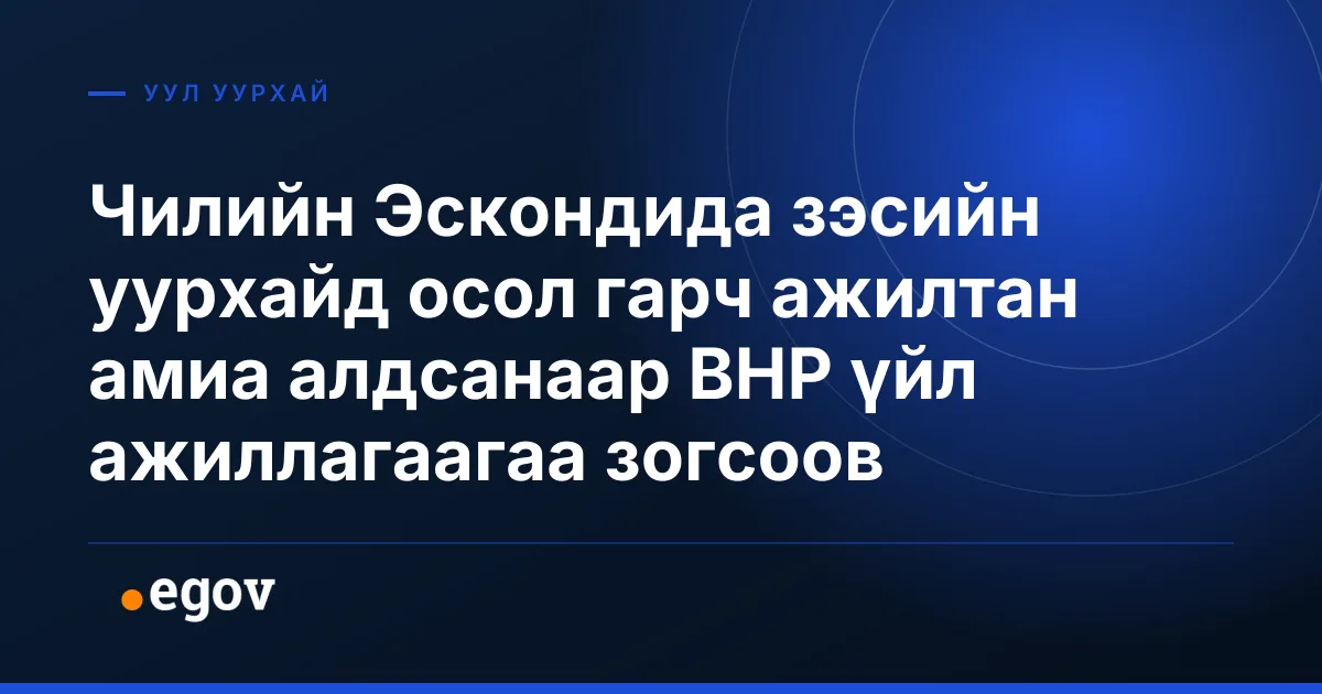 Чилийн Эскондида зэсийн уурхайд осол гарч ажилтан амиа алдсанаар BHP үйл ажиллагаагаа зогсоов