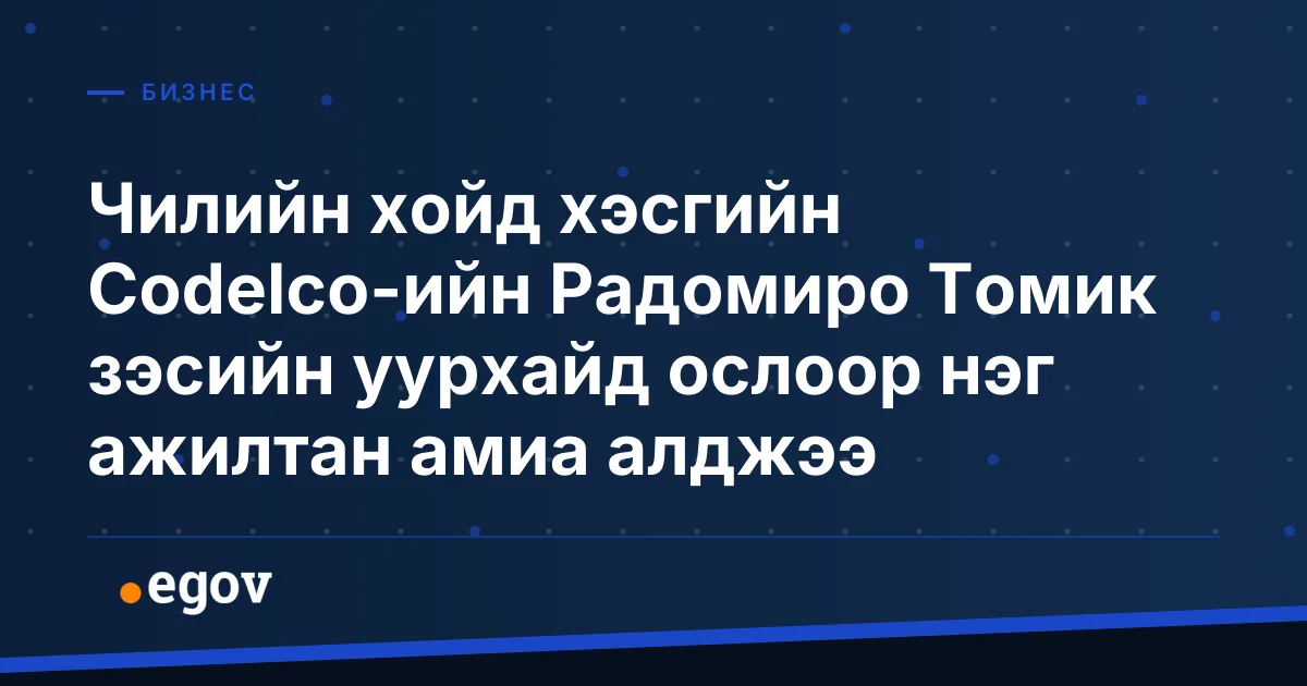 Чилийн хойд хэсгийн Codelco-ийн Радомиро Томик зэсийн уурхайд ослоор нэг ажилтан амиа алджээ