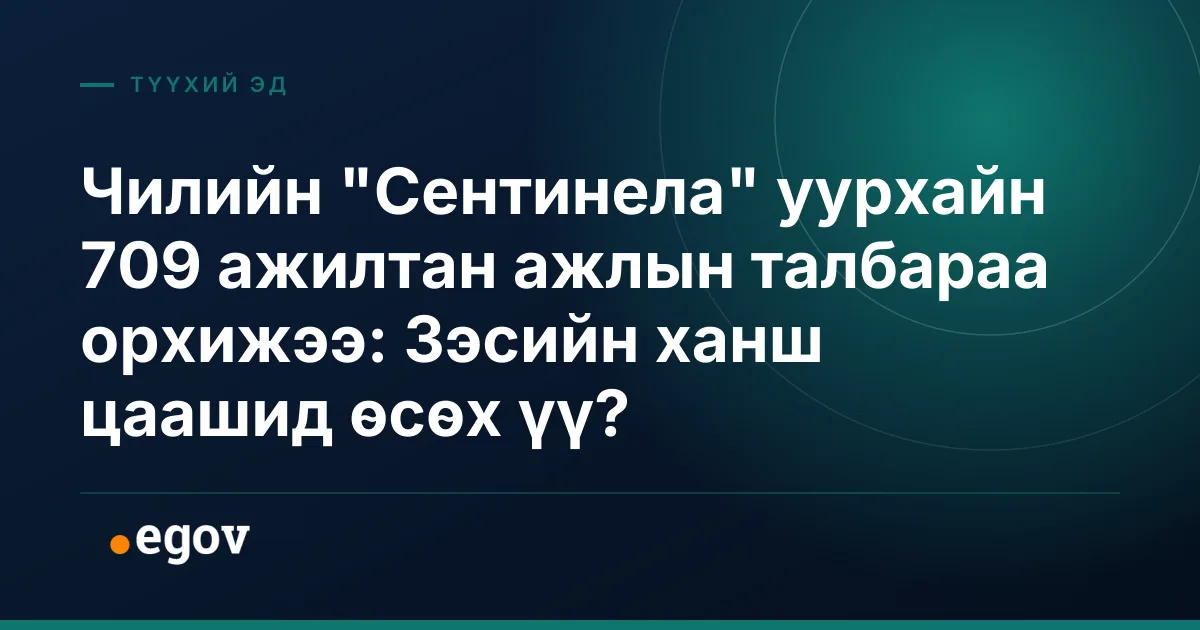 Чилийн "Сентинела" уурхайн 709 ажилтан ажлын талбараа орхижээ: Зэсийн ханш цаашид өсөх үү?