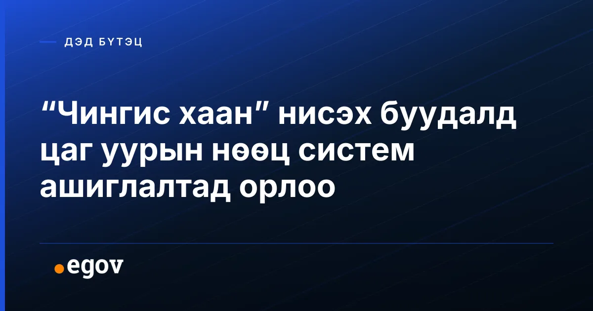 “Чингис хаан” нисэх буудалд цаг уурын нөөц систем ашиглалтад орлоо