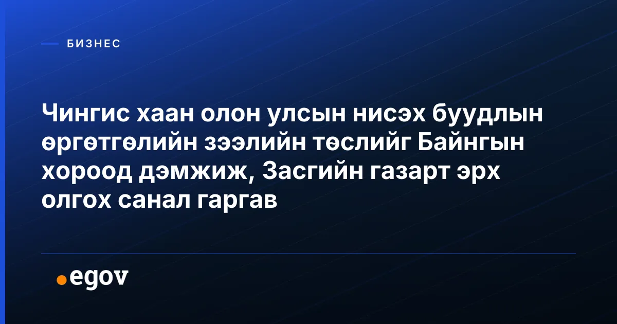 Чингис хаан олон улсын нисэх буудлын өргөтгөлийн зээлийн төслийг Байнгын хороод дэмжиж, Засгийн газарт эрх олгох санал гаргав