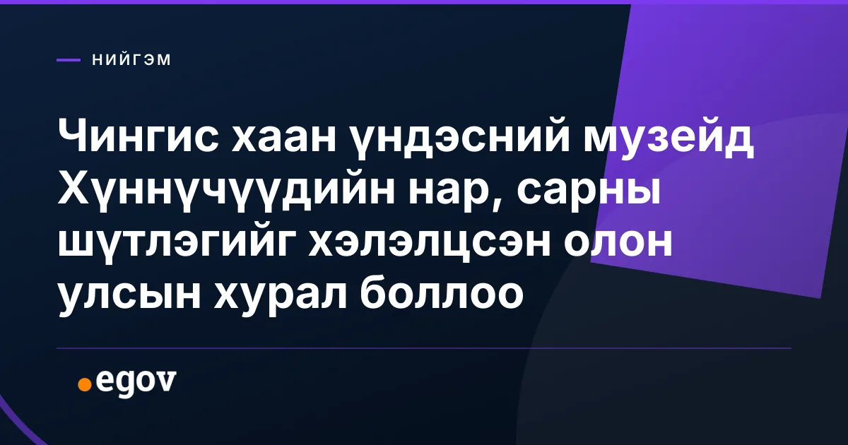 Чингис хаан үндэсний музейд Хүннүчүүдийн нар, сарны шүтлэгийг хэлэлцсэн олон улсын хурал боллоо