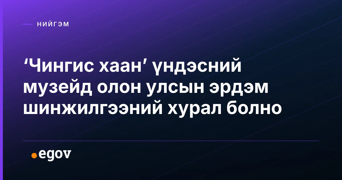 ‘Чингис хаан’ үндэсний музейд олон улсын эрдэм шинжилгээний хурал болно