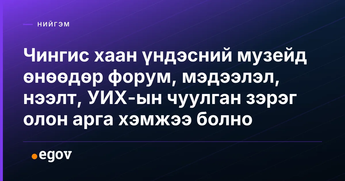 Чингис хаан үндэсний музейд өнөөдөр форум, мэдээлэл, нээлт, УИХ-ын чуулган зэрэг олон арга хэмжээ болно