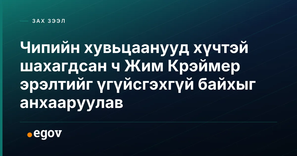 Чипийн хувьцаанууд хүчтэй шахагдсан ч Жим Крэймер эрэлтийг үгүйсгэхгүй байхыг анхааруулав