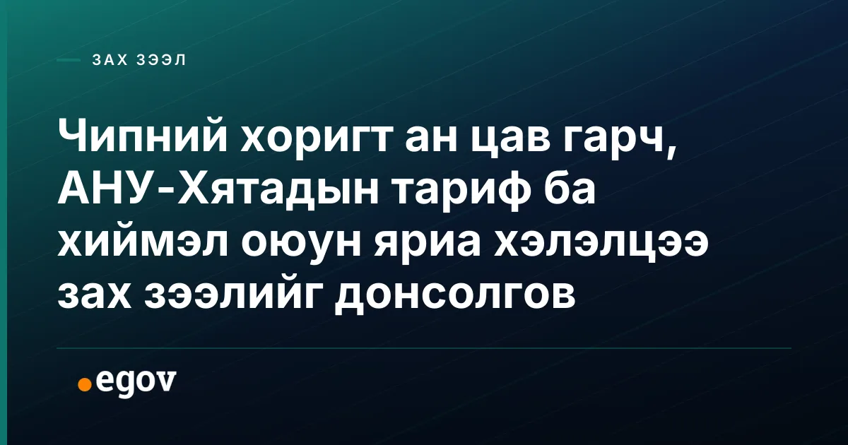 Чипний хоригт ан цав гарч, АНУ-Хятадын тариф ба хиймэл оюун яриа хэлэлцээ зах зээлийг донсолгов