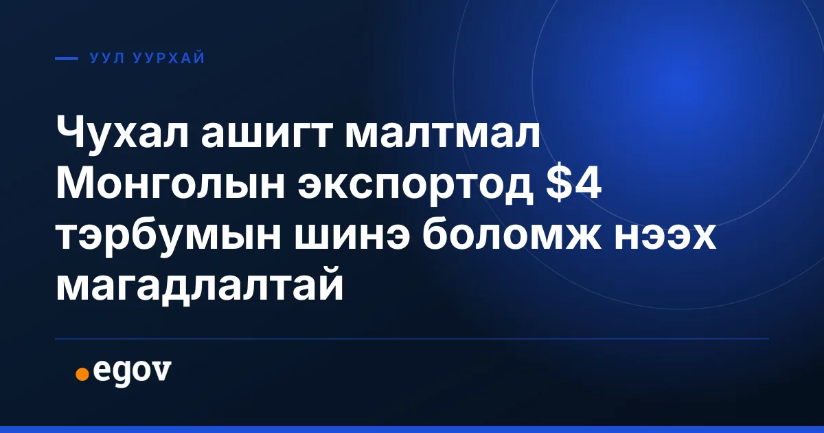Чухал ашигт малтмал Монголын экспортод $4 тэрбумын шинэ боломж нээх магадлалтай