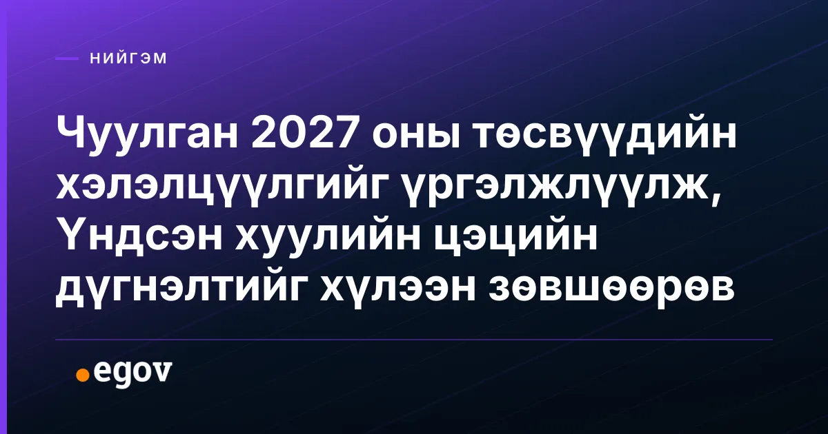 Чуулган 2027 оны төсвүүдийн хэлэлцүүлгийг үргэлжлүүлж, Үндсэн хуулийн цэцийн дүгнэлтийг хүлээн зөвшөөрөв