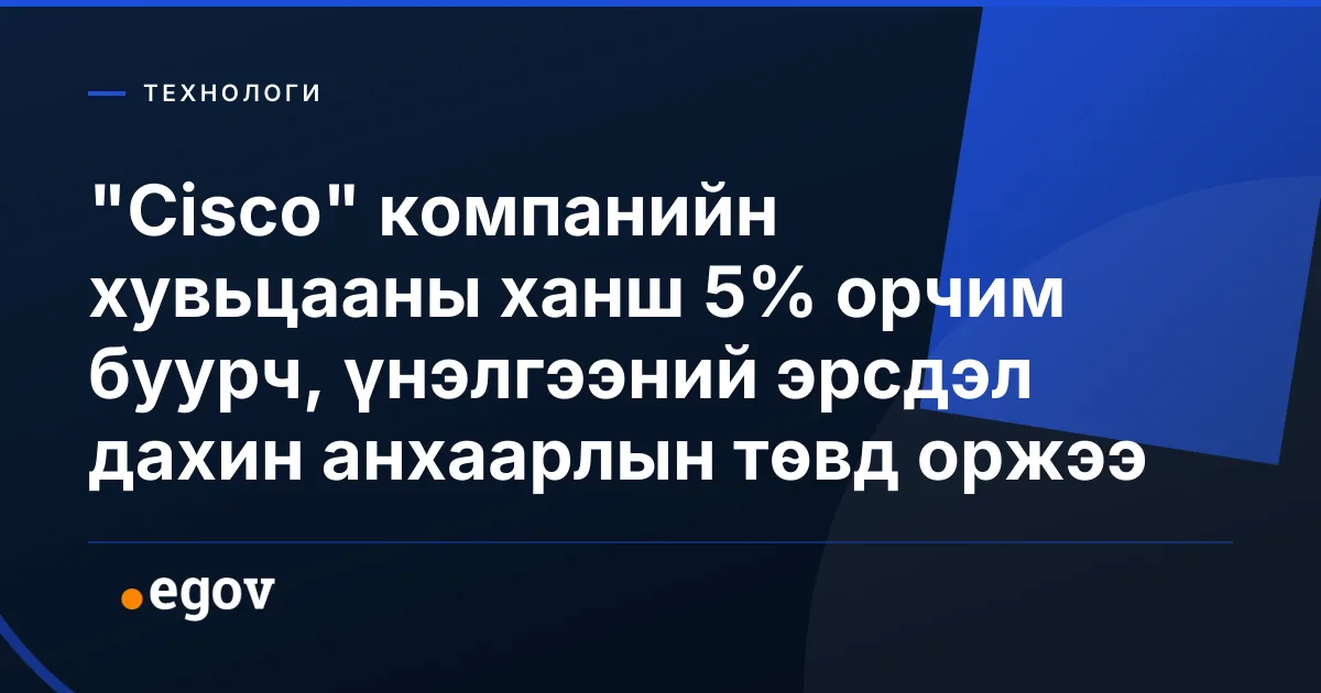 "Cisco" компанийн хувьцааны ханш 5% орчим буурч, үнэлгээний эрсдэл дахин анхаарлын төвд оржээ