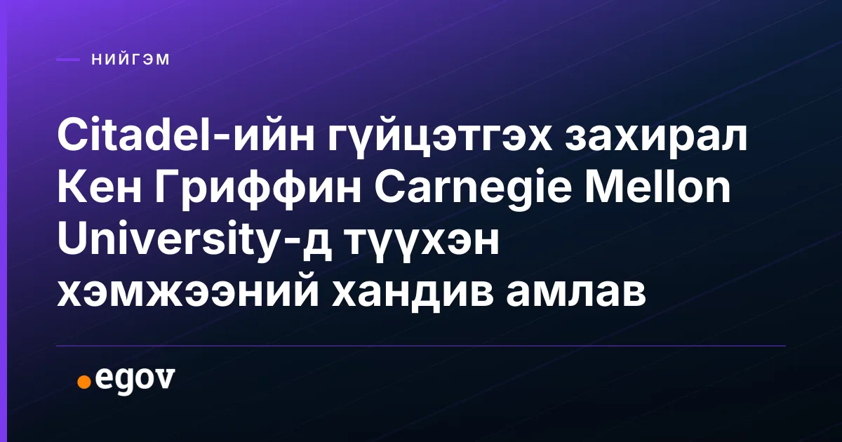 Citadel-ийн гүйцэтгэх захирал Кен Гриффин Carnegie Mellon University-д түүхэн хэмжээний хандив амлав