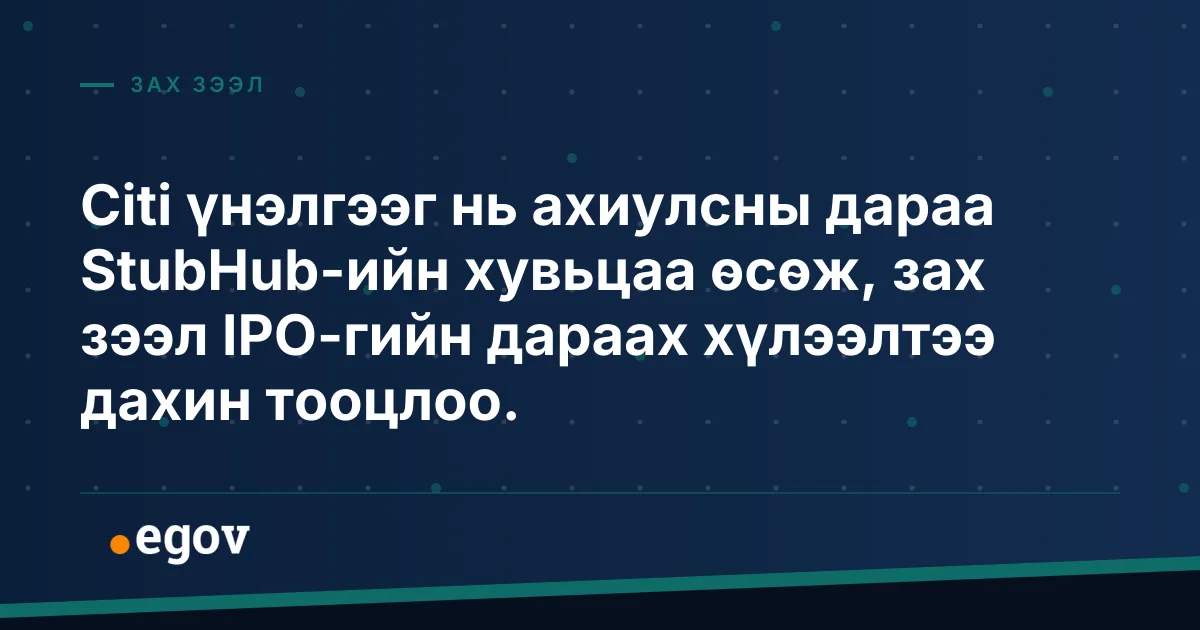 Citi үнэлгээг нь ахиулсны дараа StubHub-ийн хувьцаа өсөж, зах зээл IPO-гийн дараах хүлээлтээ дахин тооцлоо.