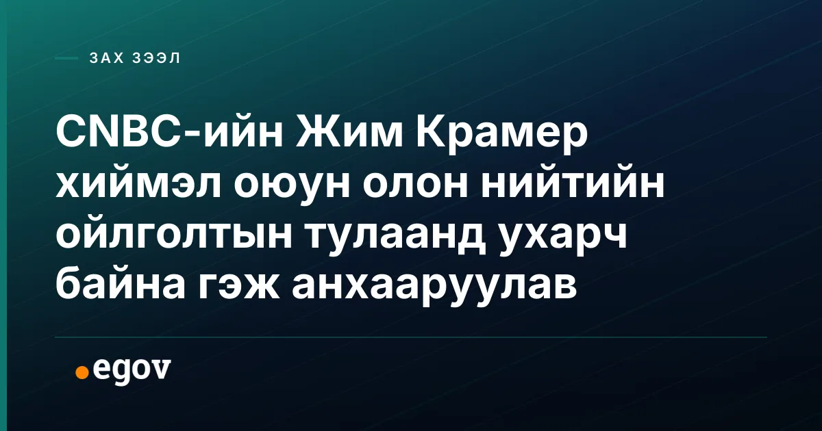 CNBC-ийн Жим Крамер хиймэл оюун олон нийтийн ойлголтын тулаанд ухарч байна гэж анхааруулав