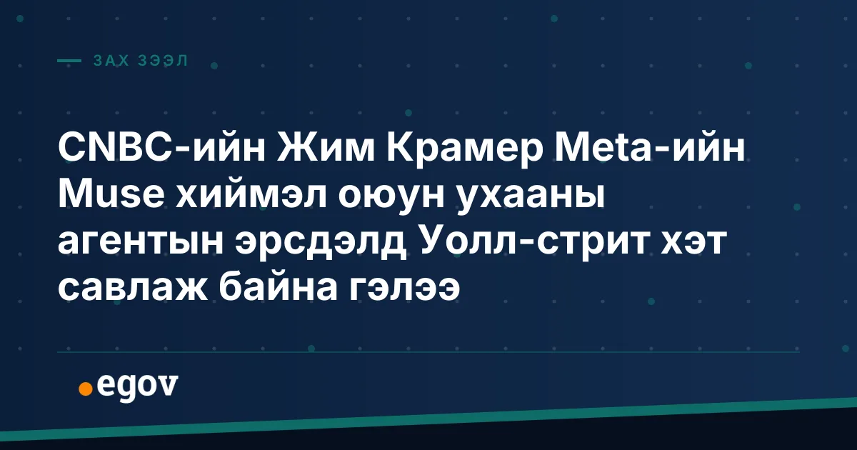 CNBC-ийн Жим Крамер Meta-ийн Muse хиймэл оюун ухааны агентын эрсдэлд Уолл-стрит хэт савлаж байна гэлээ