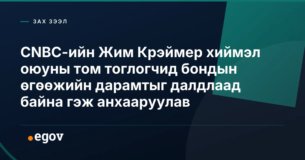 CNBC-ийн Жим Крэймер хиймэл оюуны том тоглогчид бондын өгөөжийн дарамтыг далдлаад байна гэж анхааруулав