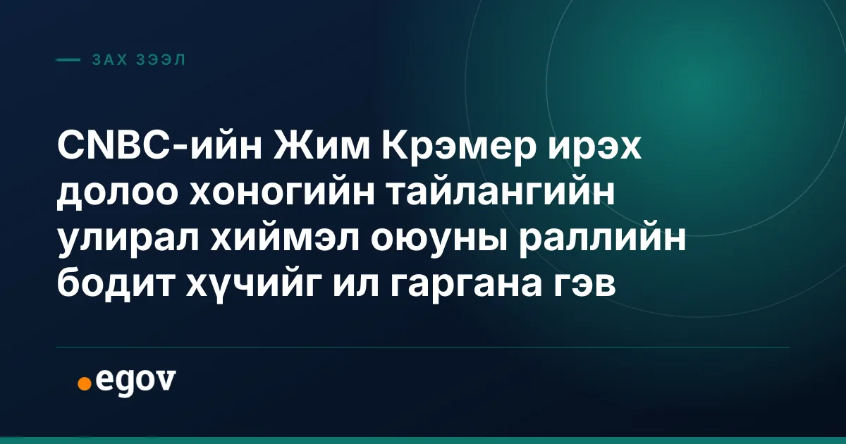 CNBC-ийн Жим Крэмер ирэх долоо хоногийн тайлангийн улирал хиймэл оюуны раллийн бодит хүчийг ил гаргана гэв