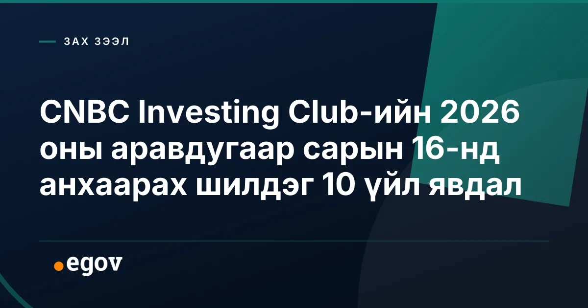 CNBC Investing Club-ийн 2026 оны аравдугаар сарын 16-нд анхаарах шилдэг 10 үйл явдал