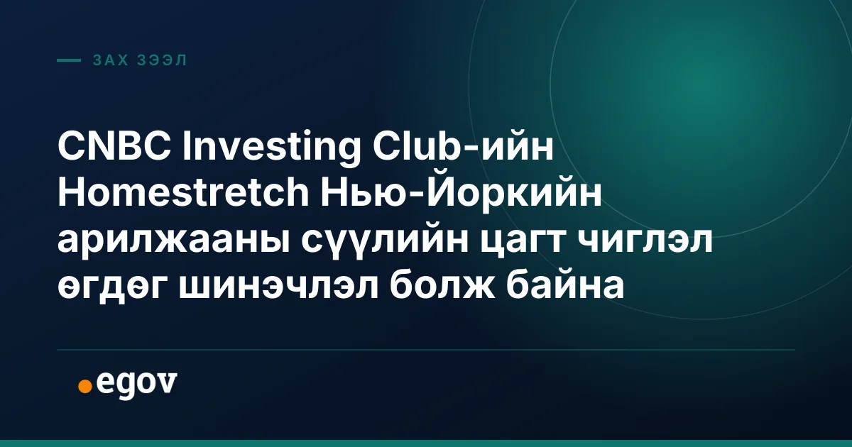 CNBC Investing Club-ийн Homestretch Нью-Йоркийн арилжааны сүүлийн цагт чиглэл өгдөг шинэчлэл болж байна