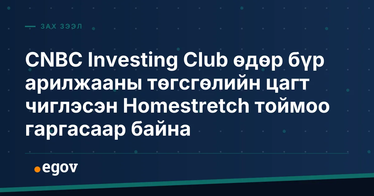 CNBC Investing Club өдөр бүр арилжааны төгсгөлийн цагт чиглэсэн Homestretch тоймоо гаргасаар байна
