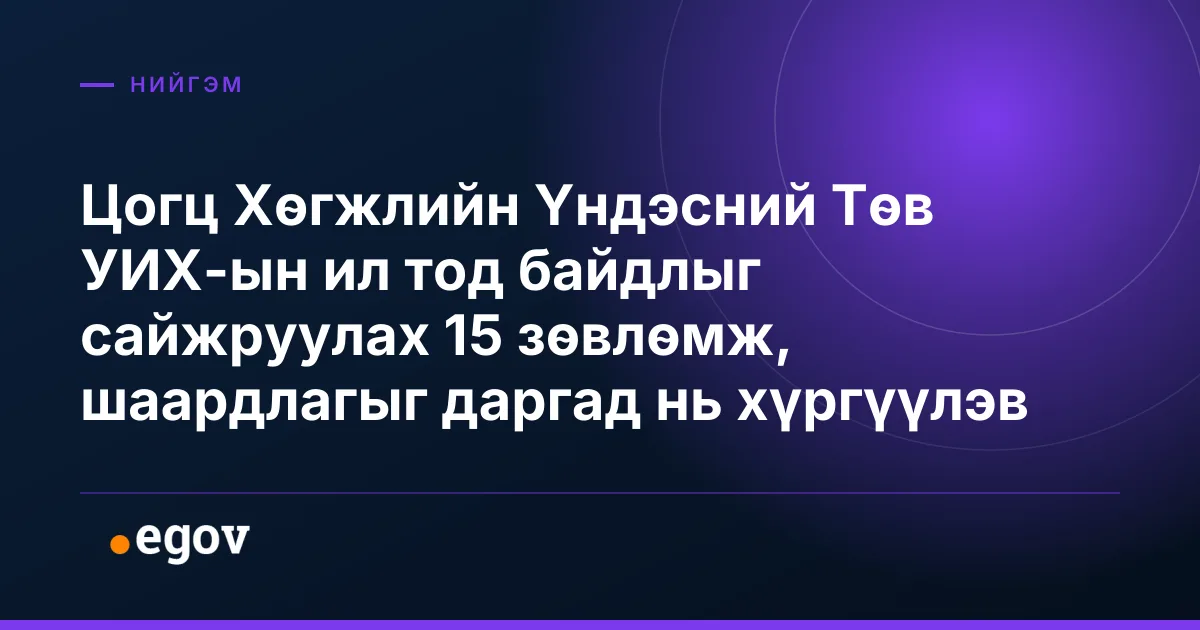 Цогц Хөгжлийн Үндэсний Төв УИХ-ын ил тод байдлыг сайжруулах 15 зөвлөмж, шаардлагыг даргад нь хүргүүлэв
