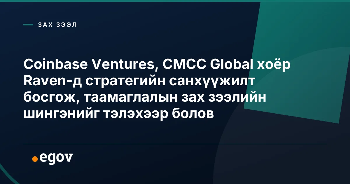 Coinbase Ventures, CMCC Global хоёр Raven-д стратегийн санхүүжилт босгож, таамаглалын зах зээлийн шингэнийг тэлэхээр болов