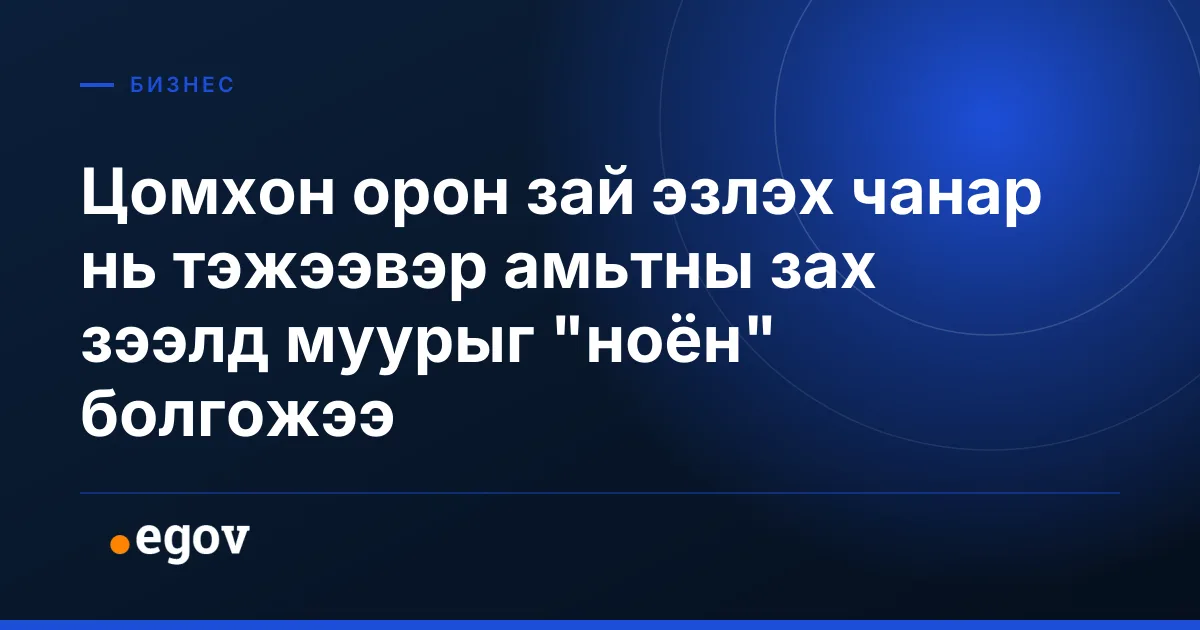 Цомхон орон зай эзлэх чанар нь тэжээвэр амьтны зах зээлд муурыг "ноён" болгожээ