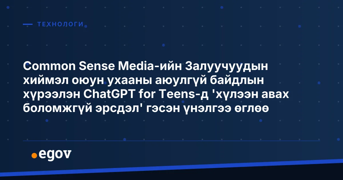 Common Sense Media-ийн Залуучуудын хиймэл оюун ухааны аюулгүй байдлын хүрээлэн ChatGPT for Teens-д 'хүлээн авах боломжгүй эрсдэл' гэсэн үнэлгээ өглөө