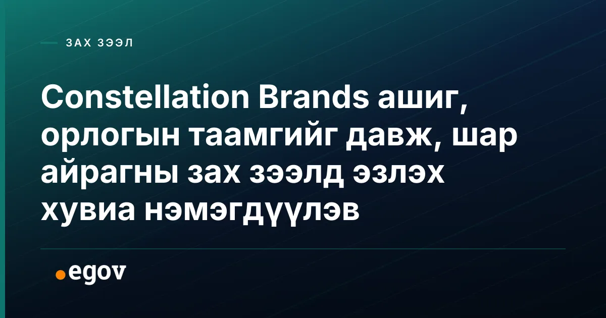 Constellation Brands ашиг, орлогын таамгийг давж, шар айрагны зах зээлд эзлэх хувиа нэмэгдүүлэв