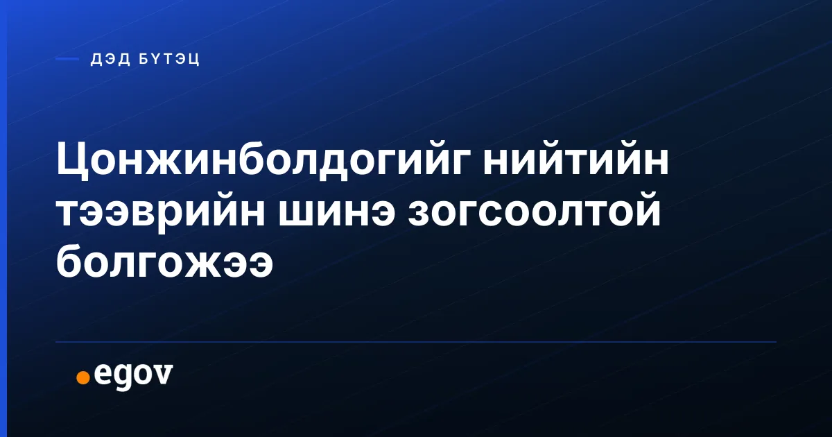 Цонжинболдогийг нийтийн тээврийн шинэ зогсоолтой болгожээ