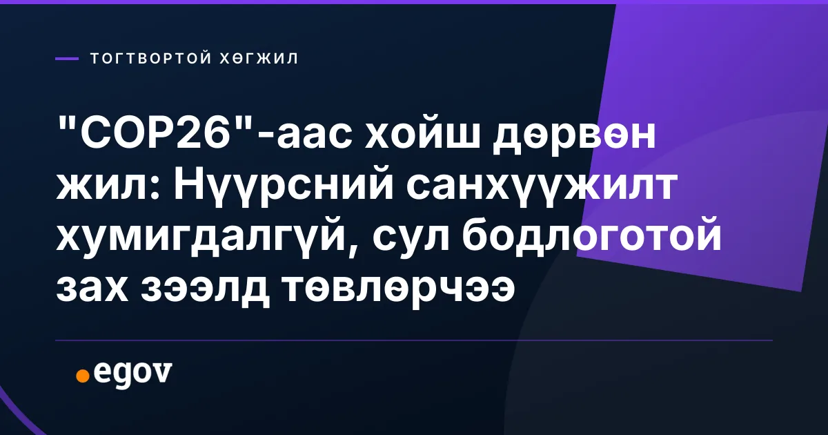 "COP26"-аас хойш дөрвөн жил: Нүүрсний санхүүжилт хумигдалгүй, сул бодлоготой зах зээлд төвлөрчээ