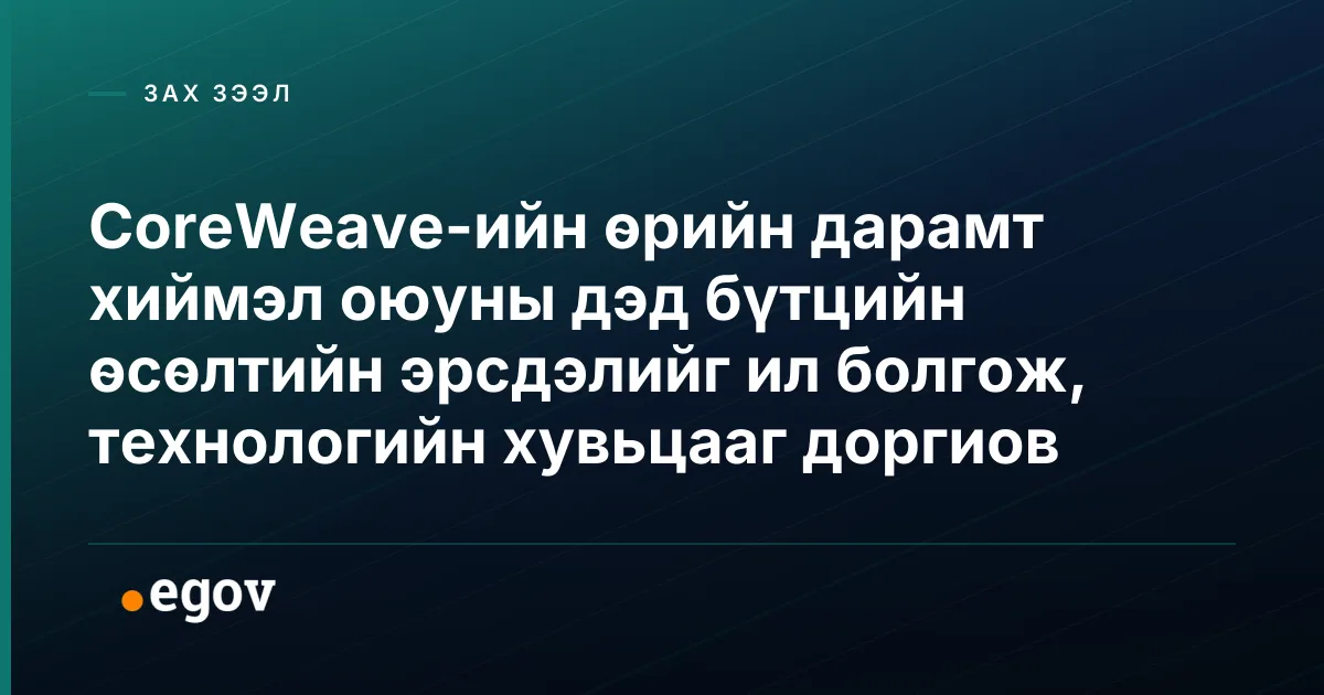 CoreWeave-ийн өрийн дарамт хиймэл оюуны дэд бүтцийн өсөлтийн эрсдэлийг ил болгож, технологийн хувьцааг доргиов